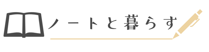 ノートと暮らす